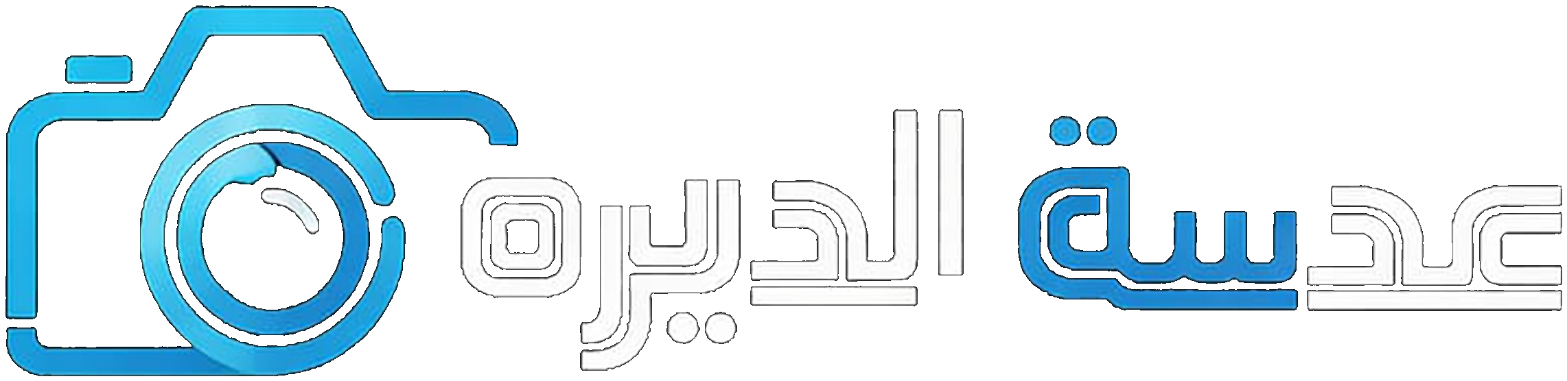 عدسة الديرة